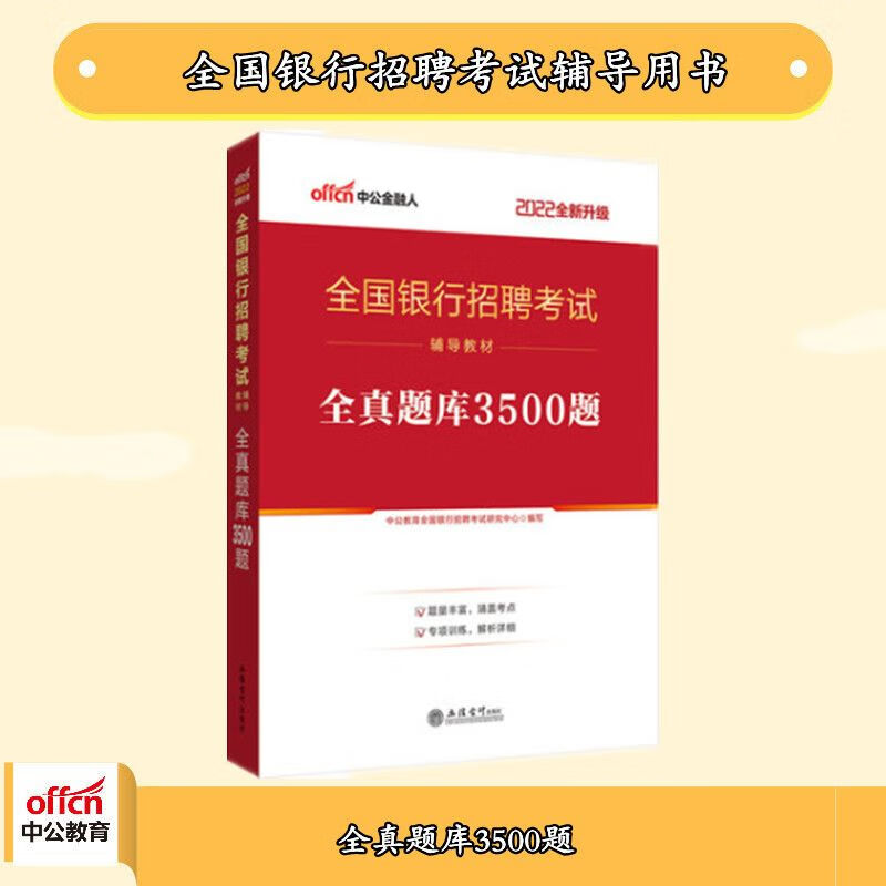 中公2022全国银行招聘考试:全真题库3