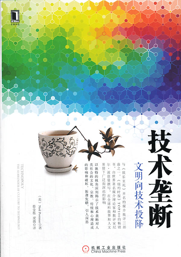 技术垄断:文明向技术投降【正版图书】