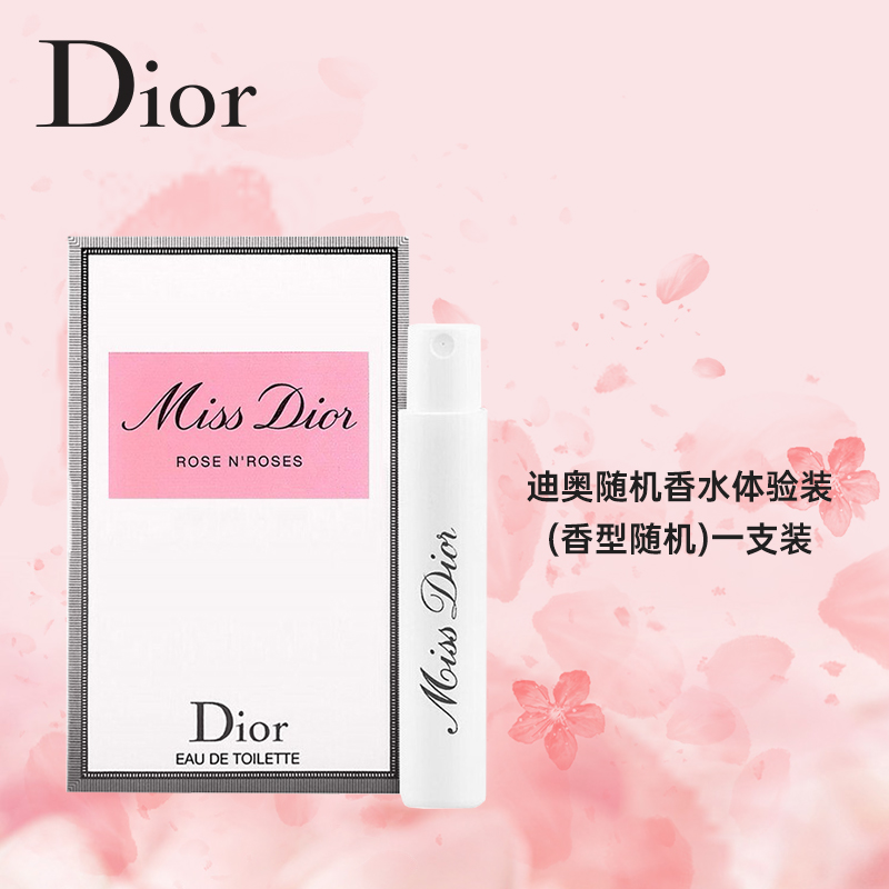 迪奥 Dior 香水1ml 香味随机发放 