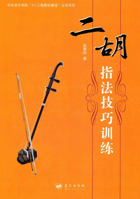 二胡指法技巧训练 赵寒阳 著 蓝天出版社