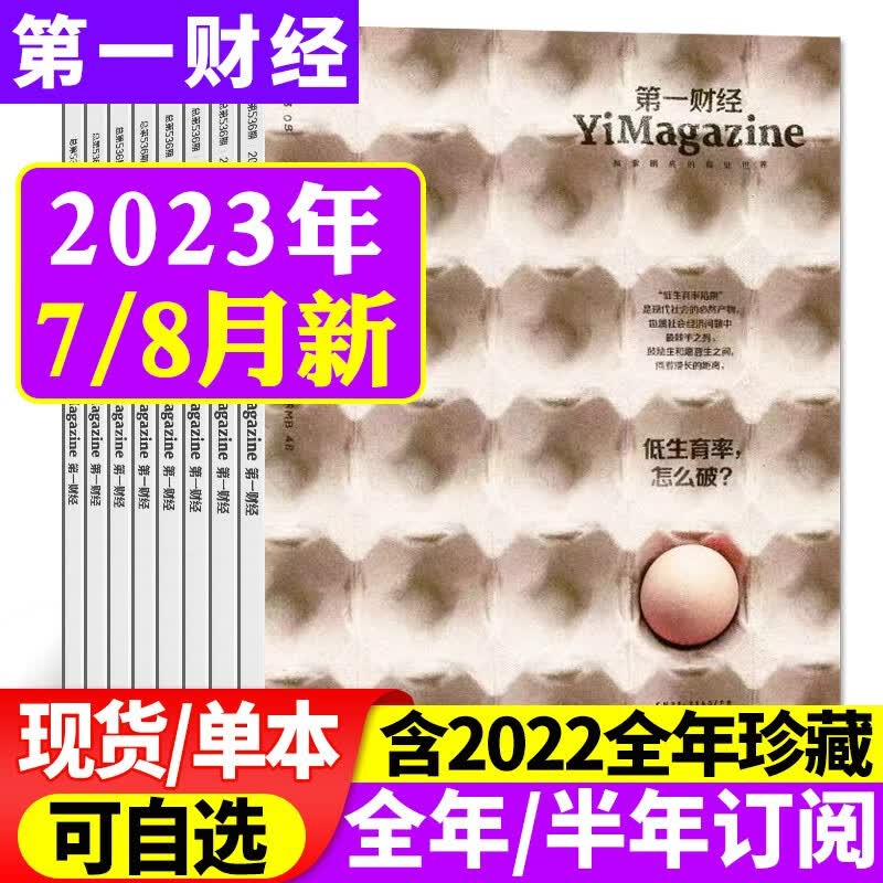 【1-8月现货】第一财经杂志2023年8月新【另有2023全年/半年订阅/2022年全年珍藏可选】商业经济经营理财资讯金融投资非过期刊 【共2本】2023年7/8月