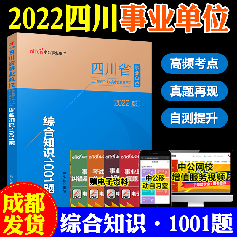 成都发】中公2022四川省事业单位招聘考试综合知识教材历年真题汇编详解全真模拟预测试卷事业单位公招 综合知识 1001题 中公版
