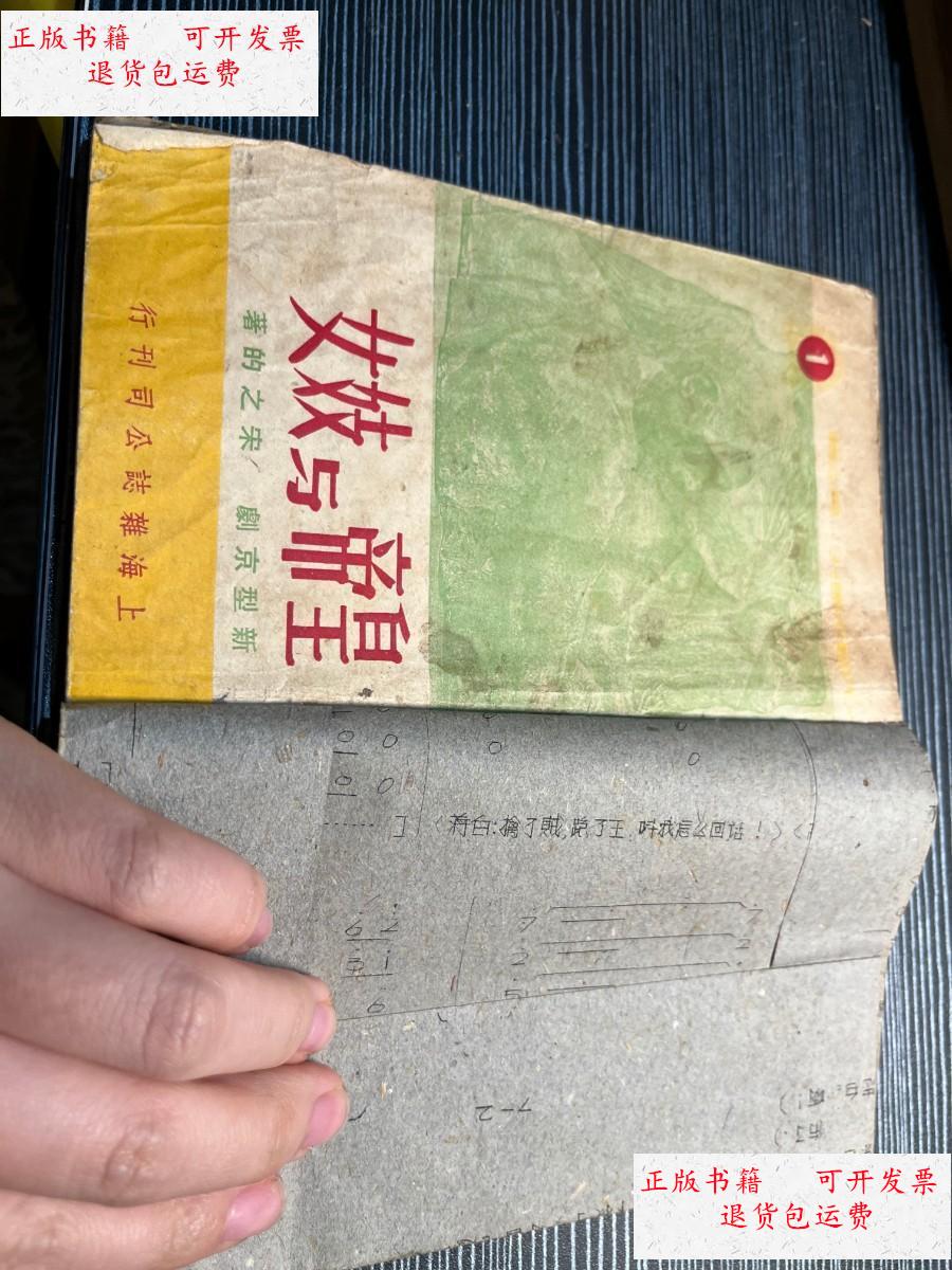 【二手9成新】人民艺术丛刊,女妓与帝皇,新型京剧 x2 /宋之的 上海
