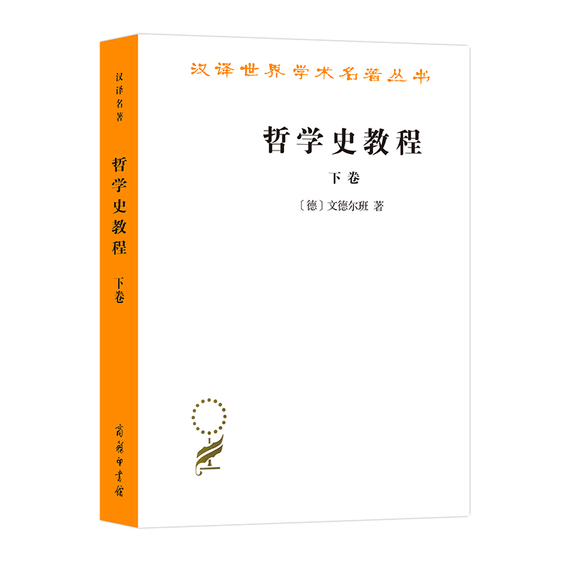 哲学史教程(下卷)/汉译世界学术名著丛书 [德]文德尔班