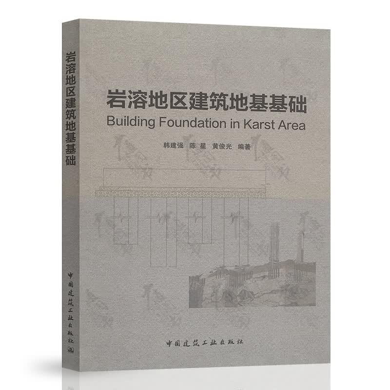 岩溶地区建筑地基基础