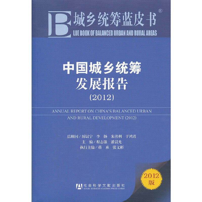 城乡统筹蓝皮书:中国城乡统筹发展报告(2