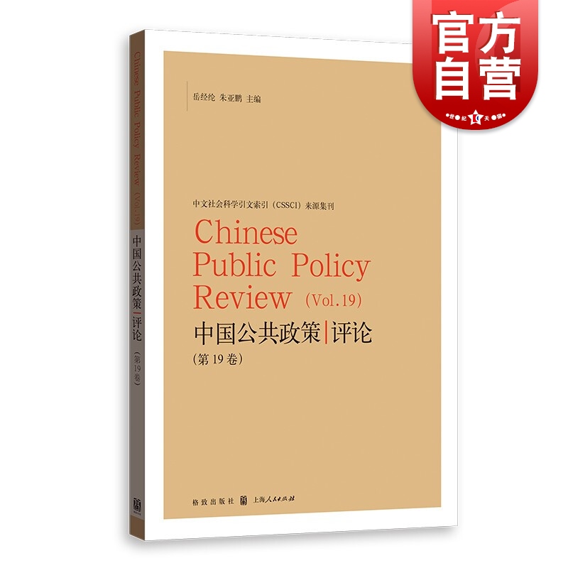SZ】中国公共政策评论(第19卷)