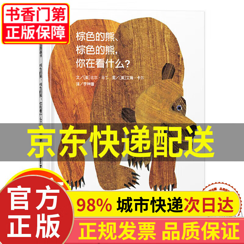 【京东配送】【正版】信谊世界精选图画书-棕色的熊,棕色的熊,你在看