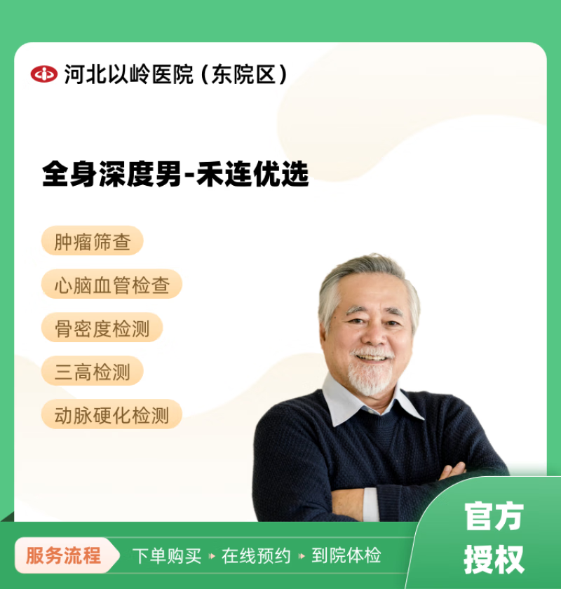 全身深度男-禾连优选 河北以岭医院(东院区) 民营医院
