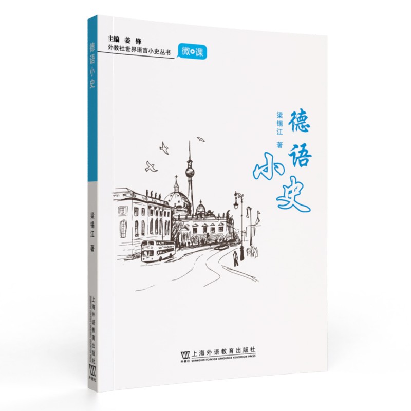 外教社语言小史系列：德语小史