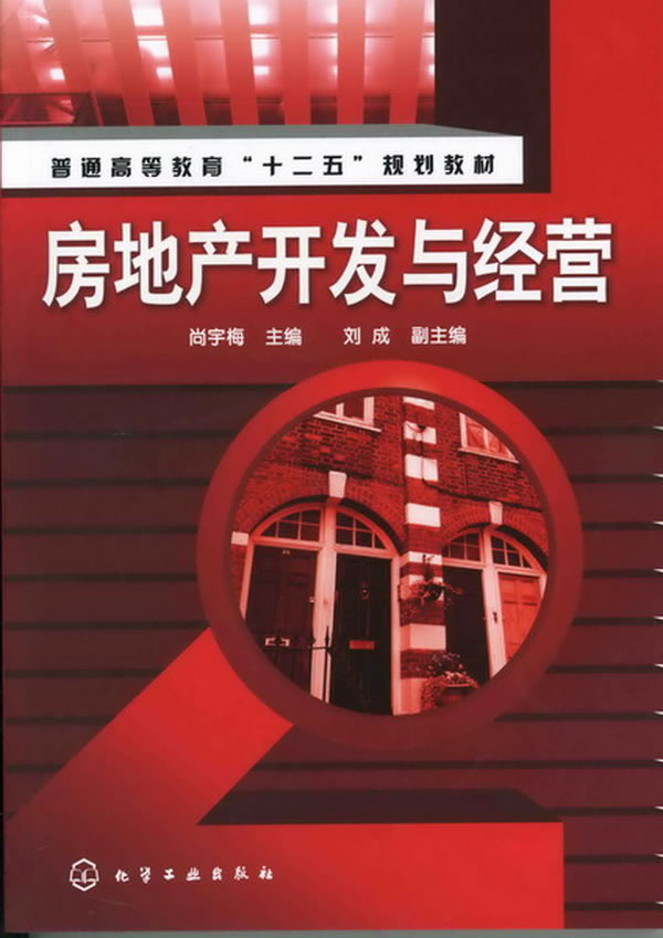 【新华书店 正版图书】房地产开发与经营 尚宇梅 化学工业出版社