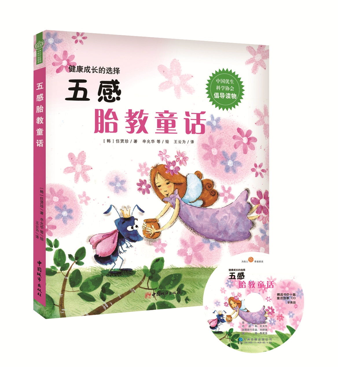 五感胎教童话【正版图书】