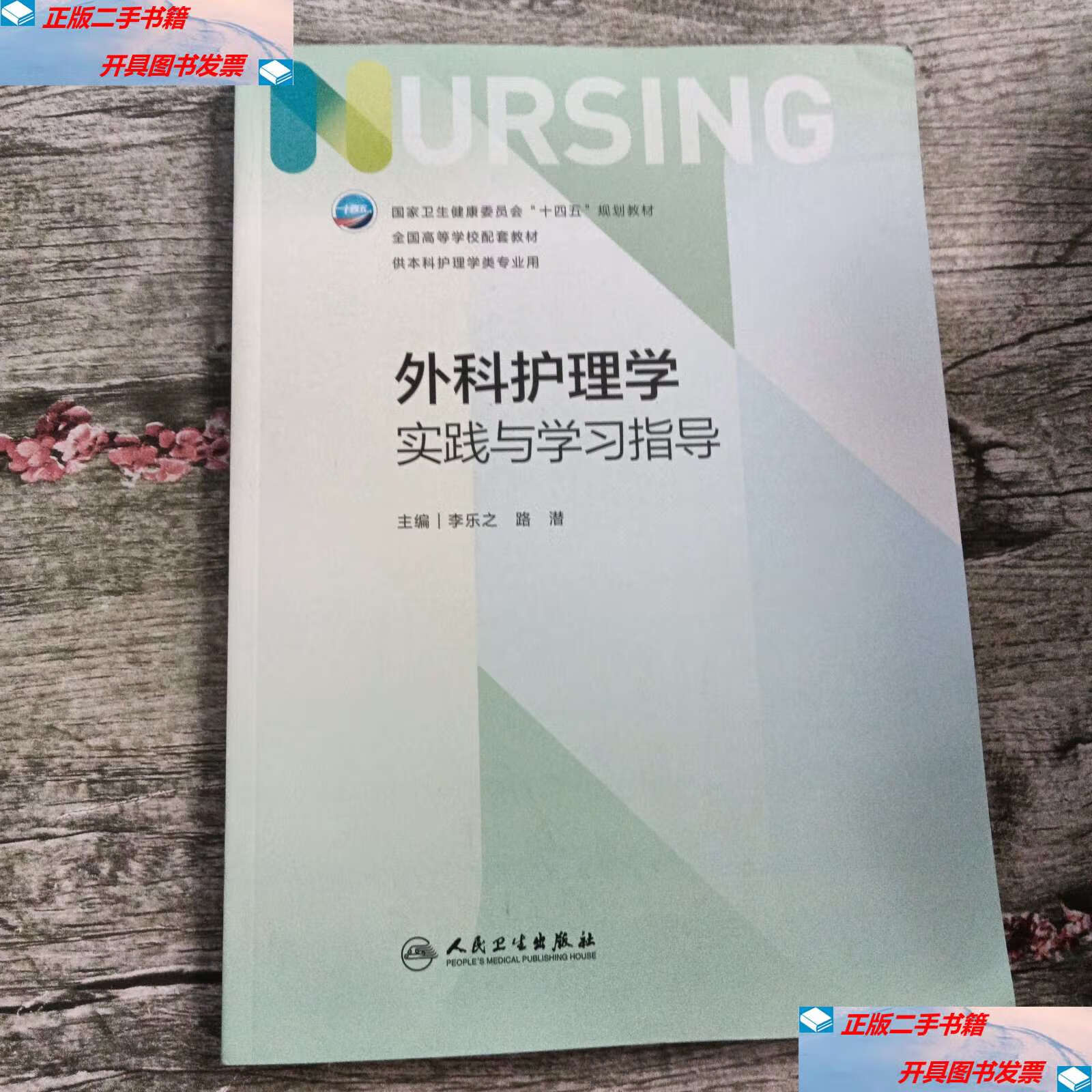 【二手9成新】外科护理学实践与学习指导(本科护理配教) /李乐之 人民