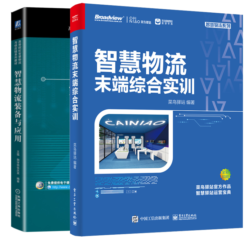 智慧物流末端综合实训 智慧物流装备与应用 末端物流运营菜鸟驿站经营