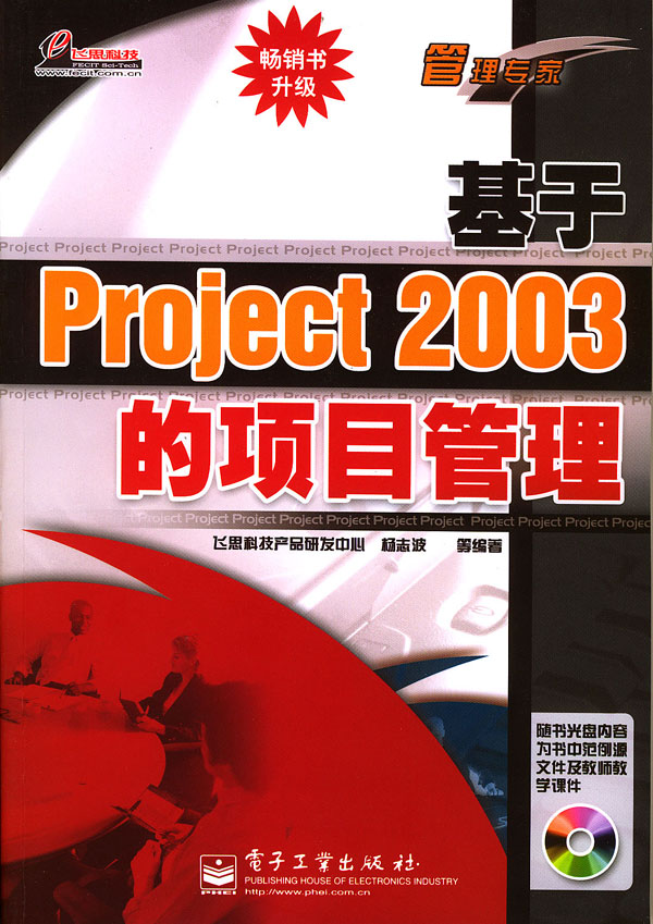 基于Project 2003的项目管理【放心选购】