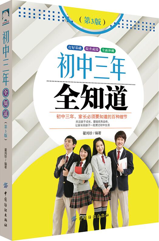 【新华书店】初中三年全知道(第3版)
