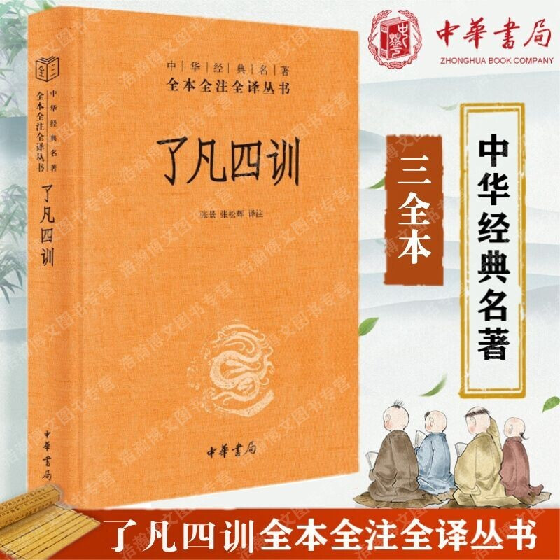 了凡四训（中华*典名著全本全注全译-三全本）中华书局出版社 张景，张松辉编著