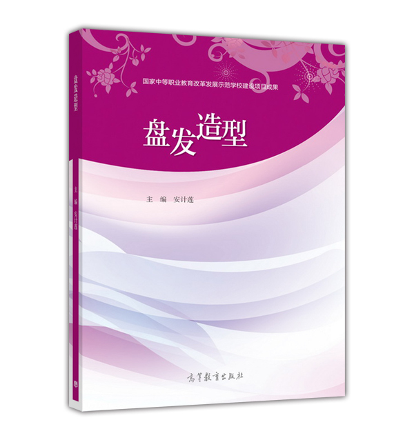 盘发造型 9787040430363 高等教育出版社