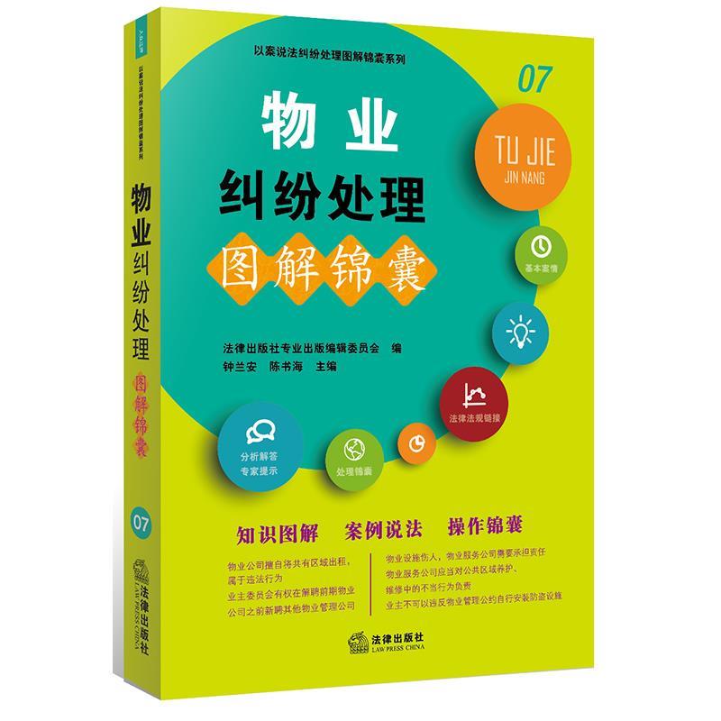 物业纠纷处理图解锦囊9787519711924法律出版社