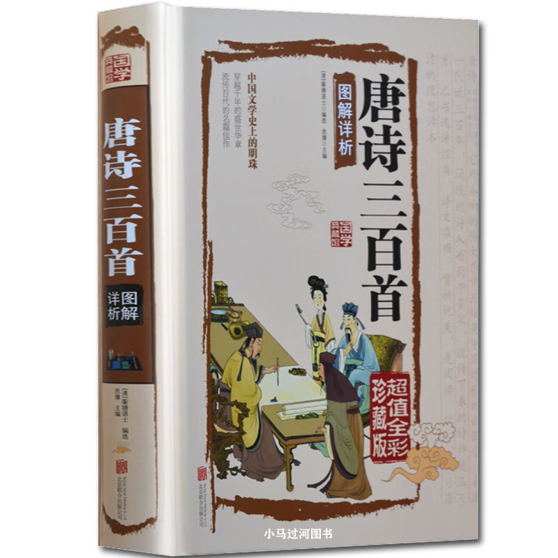 《唐诗三百首》全集 精装彩图珍藏版 注释译文赏析古诗词书籍鉴