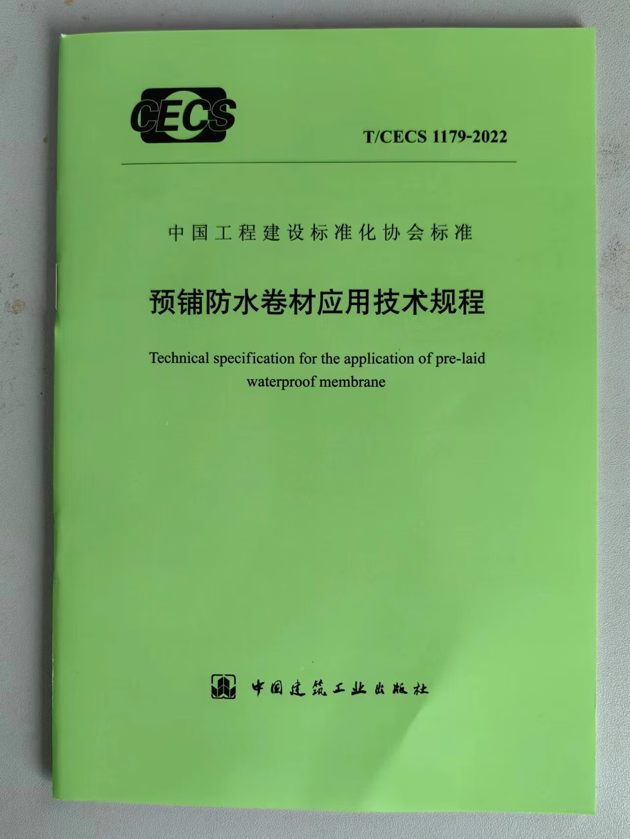 T/CECS 1179-2022 预铺防水卷材应用技术规程