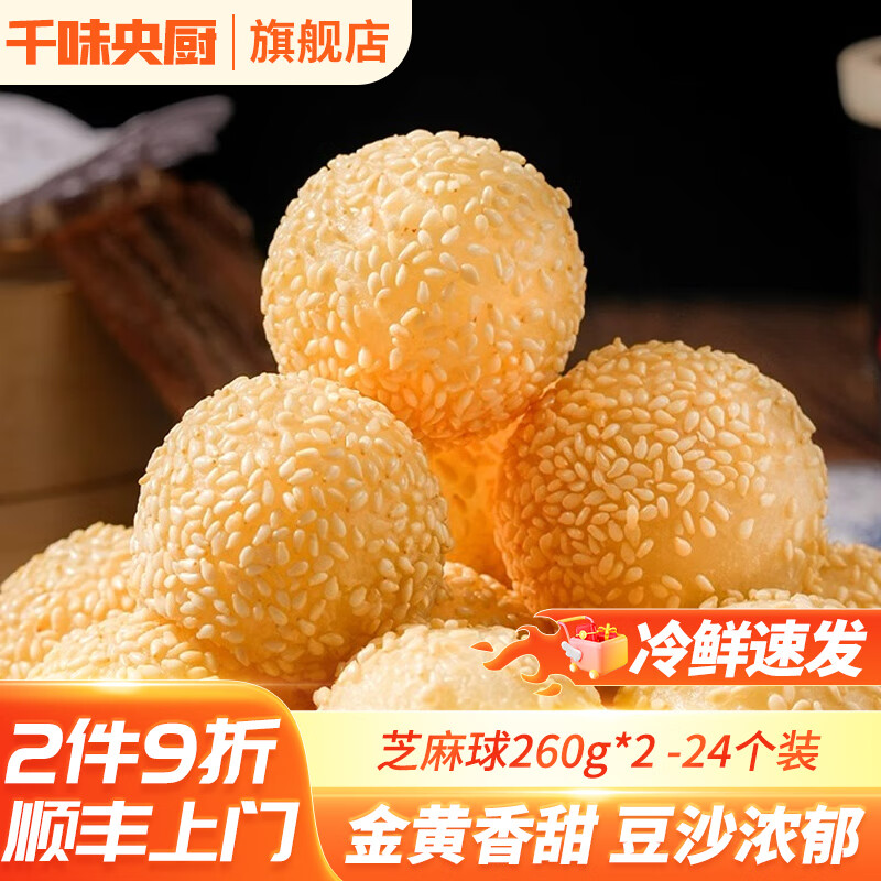 千味央厨千味央厨芝麻球速冻面点早餐食材半成品糯米麻团油炸点心 260