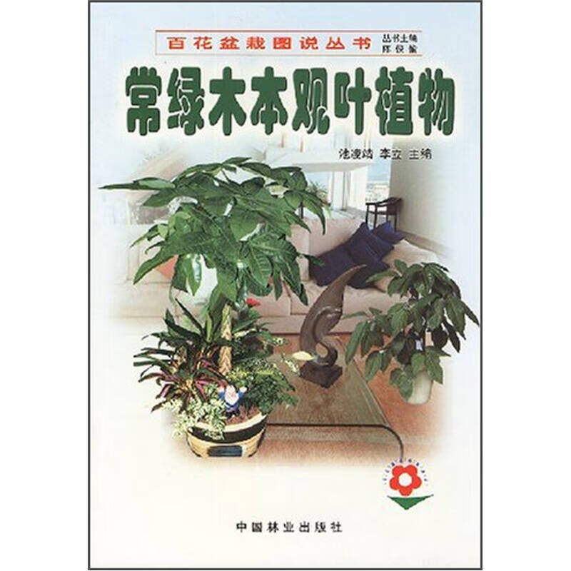常绿木本观叶植物【正版好书】