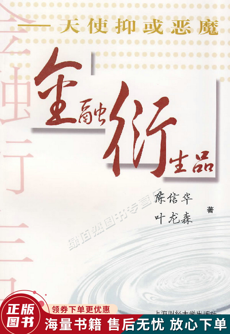 金融衍生品:天使抑或恶魔