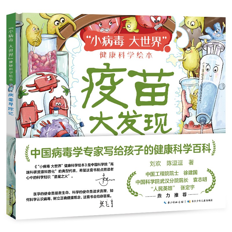 “小病毒 大世界”健康科学绘本：疫苗大发现 