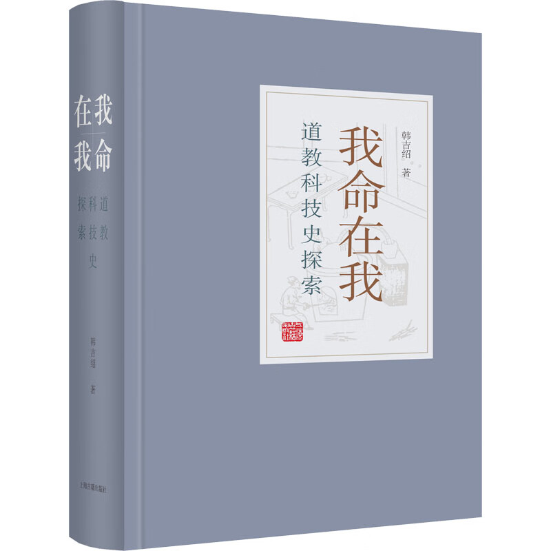 我命在我 道教科技史探索