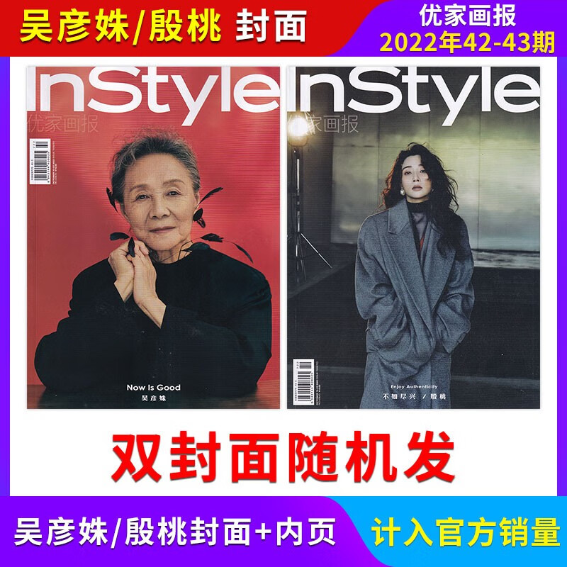 【计入官方销量/3-5期更新】InStyle优家画报杂志2023年单期/多期可选 2022年42-43期
