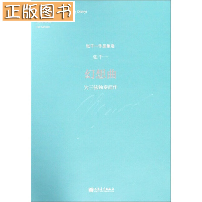 张千一作品集选：幻想曲（为三弦独奏而作）
