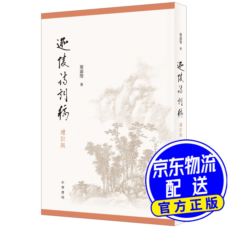 迦陵诗词稿（增订版）