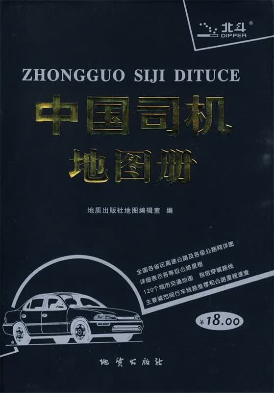 中国司机地图册2010【正版好书，下单速发】