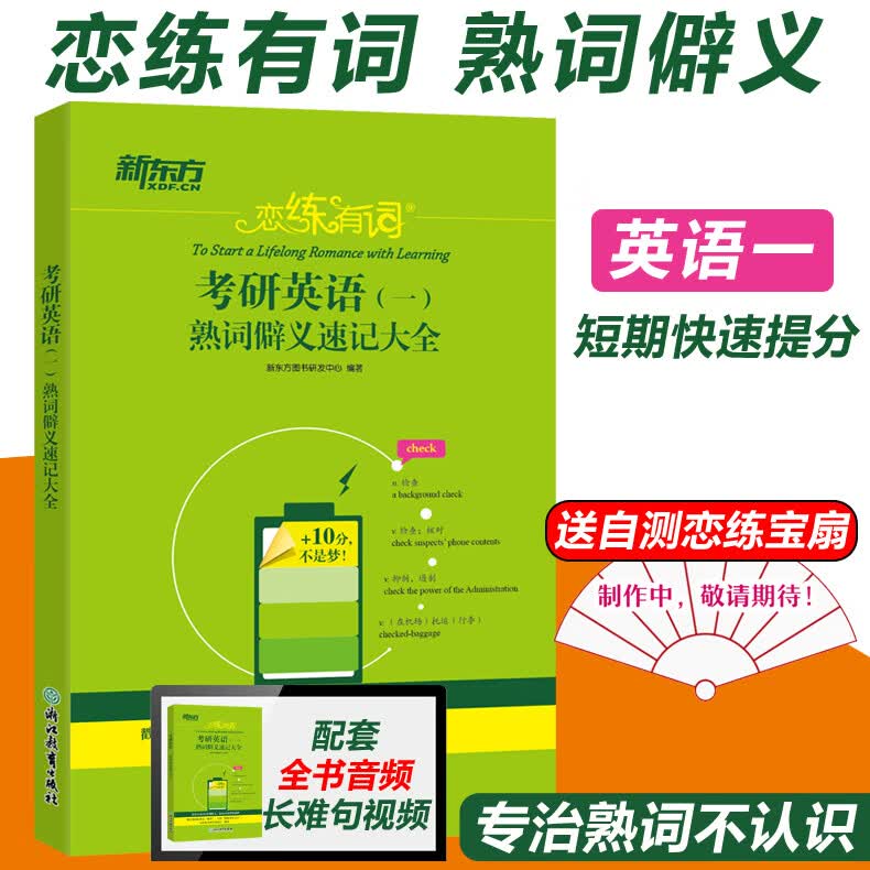 新东方恋练有词2024考研英语词汇恋恋有词不忘有句默写本熟词僻义 [英语一]熟词僻义速记大全