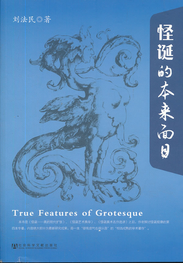 怪诞的本来面目 【稀缺图书,放心购买】
