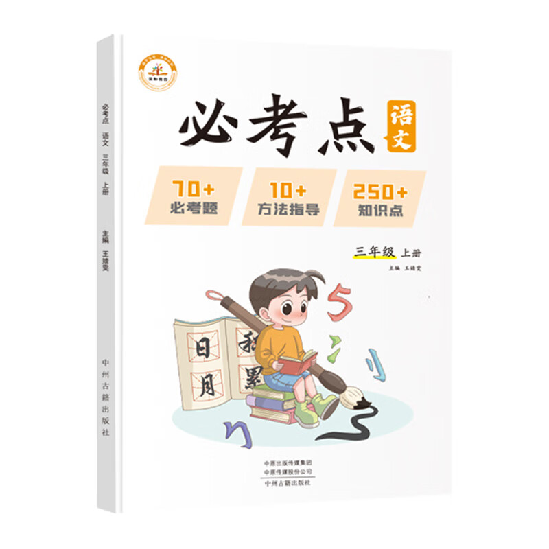 必考点·语文:三年级上册(rj)