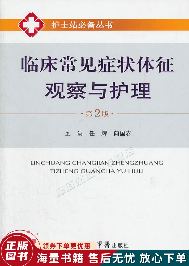 临床常见症状体征观察与护理第2版