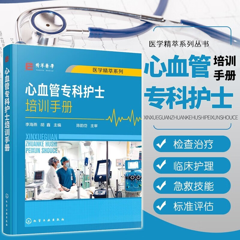 心血管专科护士培训手册 心血管内科常见症状护理 心血管专科护士学习培训用书 心内科护理书籍