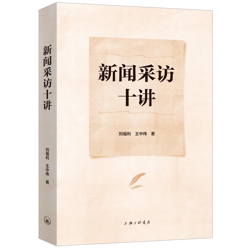 新闻采访十讲(三联书店2109)社会科学 图书