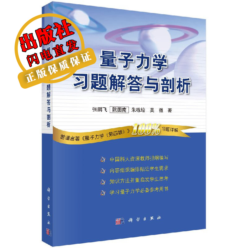 量子力学习题解答与剖析/张鹏飞