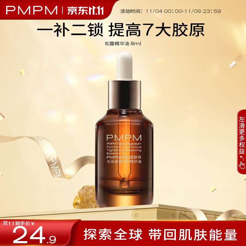 PMPM 白松露精华油 8ml使用感如何?