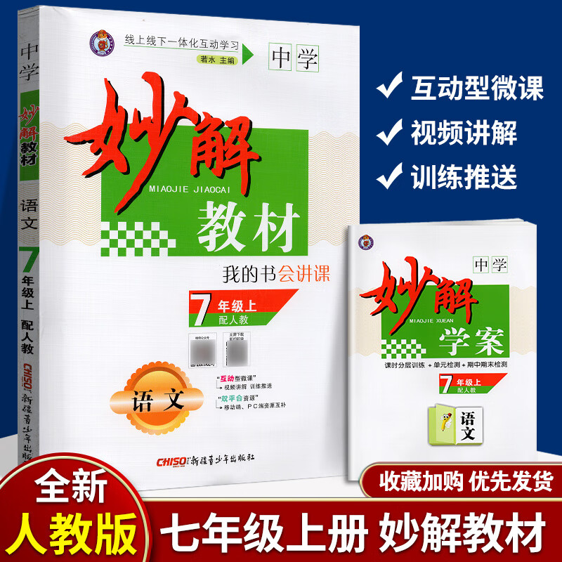 黄冈妙解教材语文七年级上册7年级上人教版
