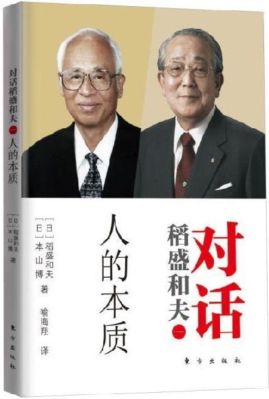 对话稻盛和夫：人的本质（《活法》的深度解读。让我们聆听一场圣者与智者的对话，让稻盛和夫带领我们提升精神修养。）