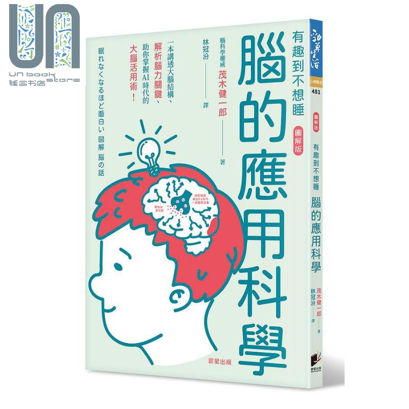 脑的应用科学 一本讲透大脑结构 解析脑力关键 助你掌握AI时代的大脑活用术 台版 茂木健一郎 晨星