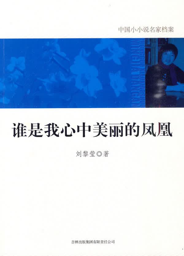 谁是我心中美丽的凤凰 刘黎莹