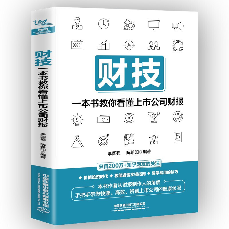 【官方旗舰店】财技：一本书教你看懂上市公司财报 财务报表分析从入门到精通手把手教你读财报分析从0到1财