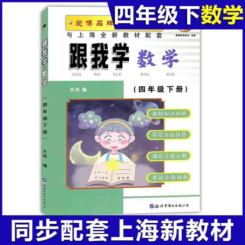 跟我学四年级下数学4年级下册第二学期上海沪教版小学2022部编全新版教辅新教材课本配套知识清单全解全