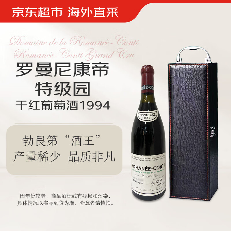 羅曼尼康帝酒莊康帝特級園干紅葡萄酒1994年 750ml 稀缺老年份Grand Cru