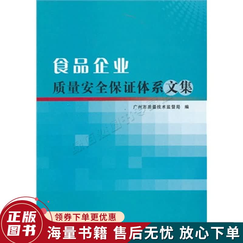 食品企业质量安全保证体系文集